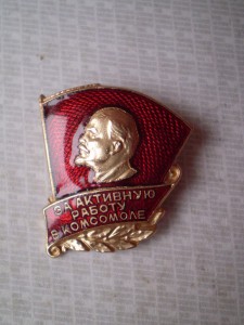 За Активную Работу в Комсомоле