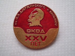 ОКОД им. Дзержинского г. Вильнюс XXV лет
