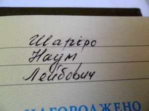 60 лет Победы.Вручёнка.С документом на еврея.