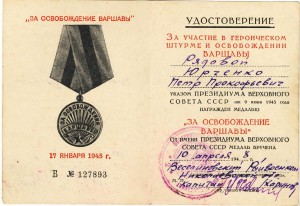 Юрченко П.П.   ОВ-2  №288930, Кавказ, Варшава