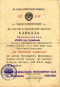 Юрченко П.П.   ОВ-2  №288930, Кавказ, Варшава