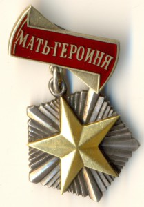 Мать-Героиня, № 91***