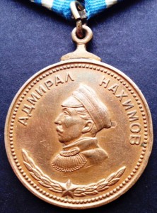 Медаль "Адмирал Нахимов" СОХРАН
