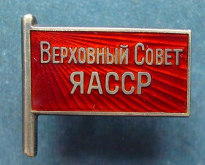 Якутская асср. Знак Верховный совет. Верховный совет ЯАССР. Верховный совет Якутской АССР. Значок депутата Верховного совета Якутской АССР.