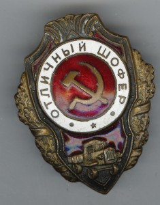 Отличный шофер