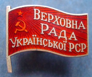 ВЕРХОВНЫЙ СОВЕТ УКРССР-красный
