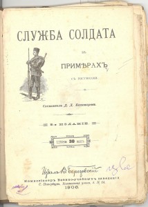 СЛУЖБА СОЛДАТА В ПРИМЕРАХ С РИСУНКАМИ (1906)