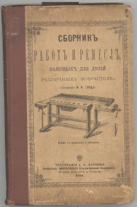 СБОРНИК РАБОТ И РЕМСЕСЕЛ (1888)