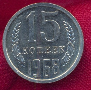 15 копеек 1968 г.