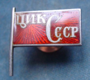 ЦИК СССР