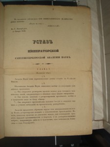 Устав Петербургской академии наук 1836 год.