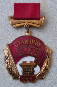 Отличник соцсоревнования чёрной металлургии