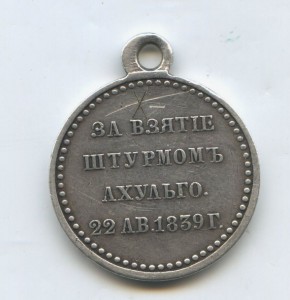 Медаль Зв Взятие Ахульго