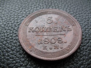 5 КОПЕЕК 1808 ЕМ.