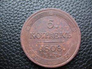 5 КОПЕЕК 1808 ЕМ.