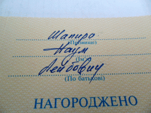 60 лет Победы.Вручёнка.С документом на еврея.