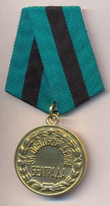 За освобождение Белграда