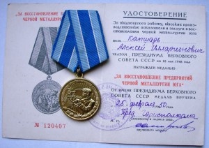 За восстановление предприятий чёрной металлургии Юга, на док