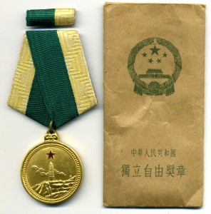 Китай. Медаль ордена Независимости и Свободы