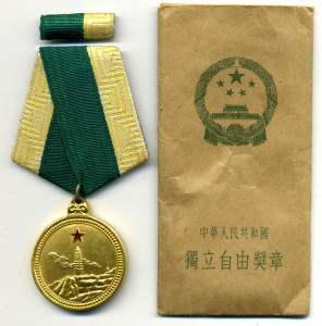 Китай. Медаль ордена Независимости и Свободы