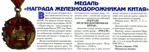 Китай. Медаль железнодорожникам