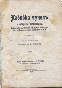 ✿Для ОХОТНИКОВ!!! - НАБИВКА ЧУЧЕЛ - 1901г.и.✿