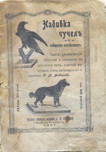 ✿Для ОХОТНИКОВ!!! - НАБИВКА ЧУЧЕЛ - 1901г.и.✿