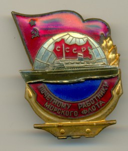 Почетник морфлота с доком.