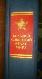 *Атлас Мира* т-1 : Фолиант, изд.CCCР , НКВД , 1933 год RARE