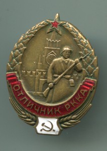 Отличник РККА №5890