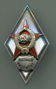 Военная академия (воен.институт).Серебро, Iтип.