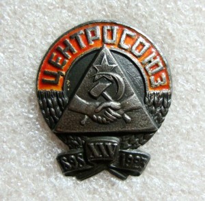 ЦЕНТРСОЮЗ 25 ЛЕТ, ТОРГОВЛЯ, СЕРЕБРО!