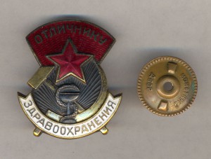 Отличнику Здравоохранения Большой