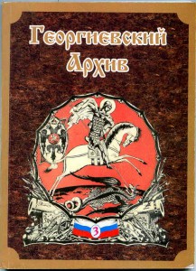 Георгиевский архив №3