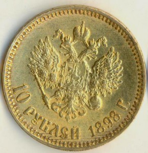 10 рублей 1898 года.