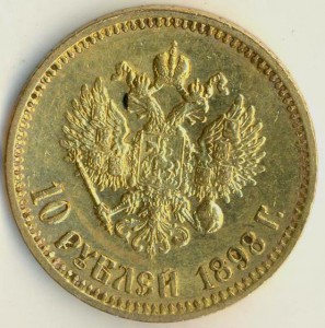 10 рублей 1898 года.