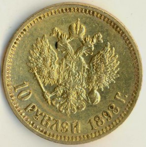 10 рублей 1898 года.