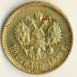 10 рублей 1899 года.