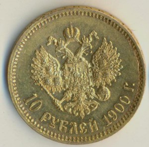 10 рублей 1900 года.