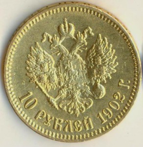 10 рублей 1902 года.