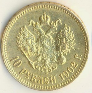 10 рублей 1902 года.