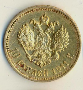 10 рублей 1911 года.