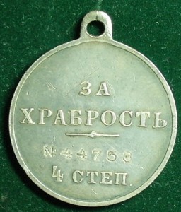 Храбрость 4 ст. № 44753