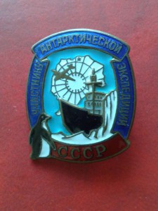 Участнику антарктической экспедиции