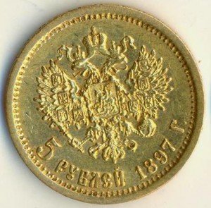 5 рублей 1897 года.