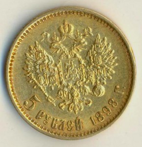 5 рублей 1898 года.