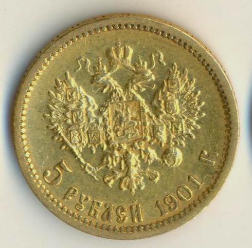 5 рублей 1901 года.
