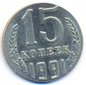 15 копеек 1991г. "м"