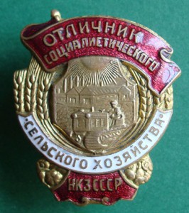 Отличник сельского хоз-ва НКЗ СССР