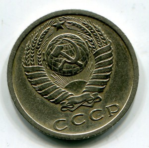 15 копеек 1973 года.